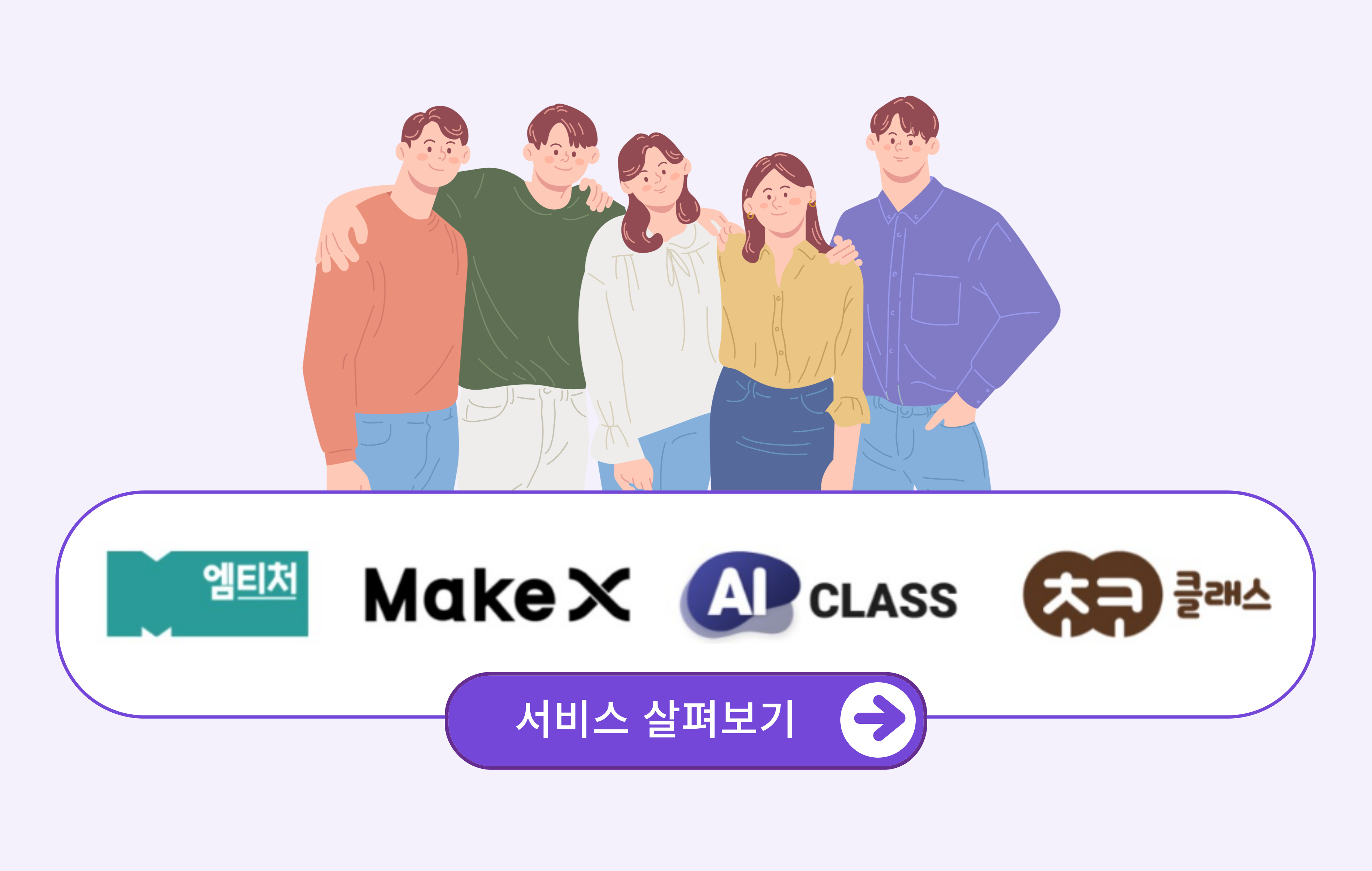 엠티처 makeX AI Class 초코 클래스