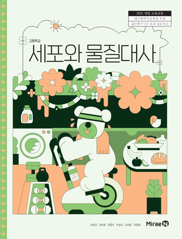 세포와 물질대사