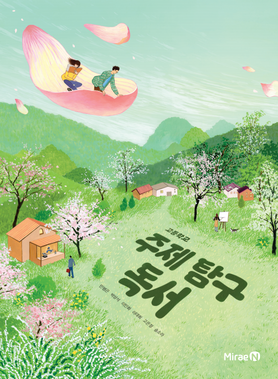 주제 탐구 독서