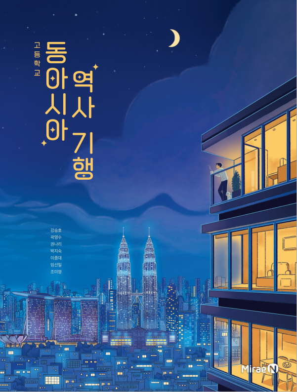 동아시아 역사 기행