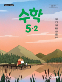 수학5-2
