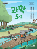 과학5-2