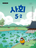 사회5-2