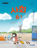 사회6-1
