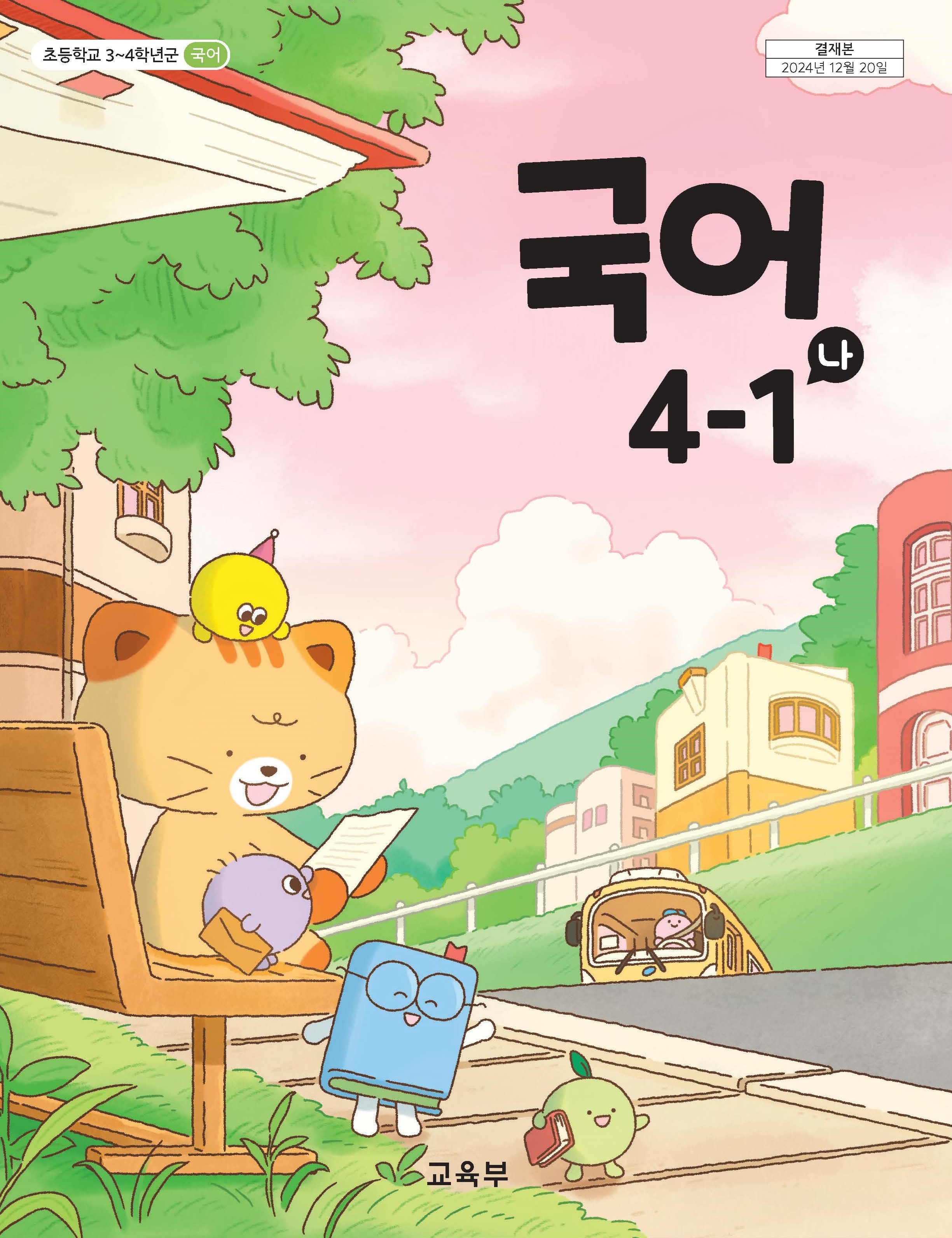 국어 4-1 매체
