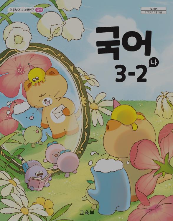 국어 3-2 매체(오픈 예정)