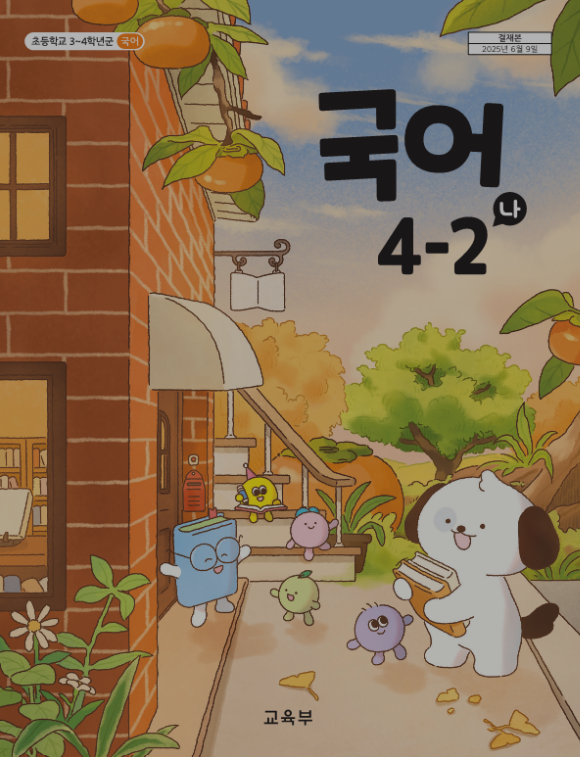 국어 4-2 매체(오픈 예정)