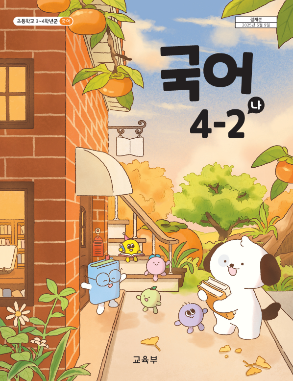 국어 4-2 매체